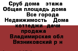 Сруб дома 2 этажа › Общая площадь дома ­ 200 - Все города Недвижимость » Дома, коттеджи, дачи продажа   . Владимирская обл.,Вязниковский р-н